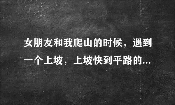 女朋友和我爬山的时候，遇到一个上坡，上坡快到平路的时候，有个陌生的也是爬山的男的说我拉你一下吧