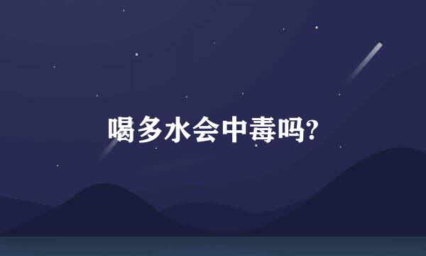 喝多水会中毒吗?