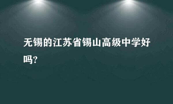 无锡的江苏省锡山高级中学好吗?