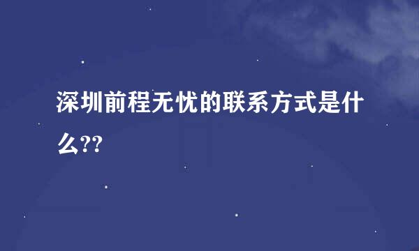 深圳前程无忧的联系方式是什么??