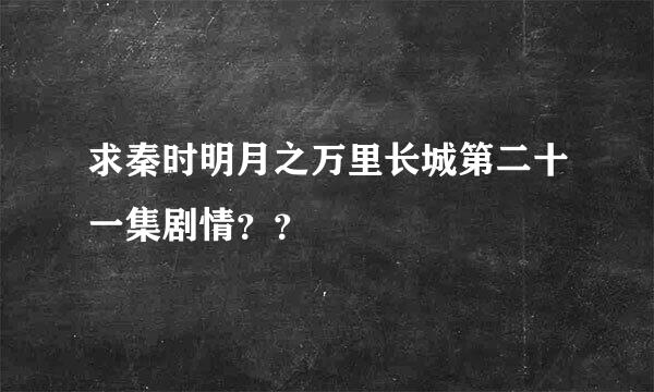 求秦时明月之万里长城第二十一集剧情？？