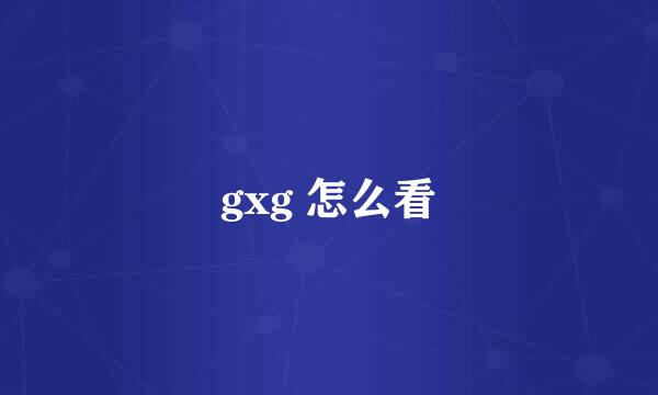 gxg 怎么看