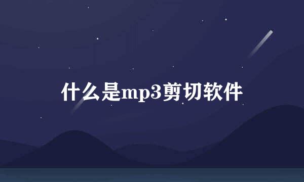 什么是mp3剪切软件