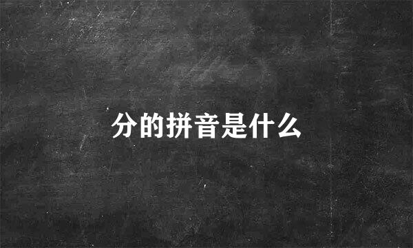 分的拼音是什么