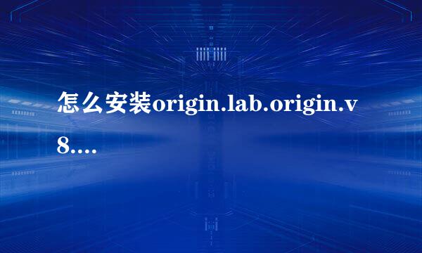 怎么安装origin.lab.origin.v8.0绘图软件