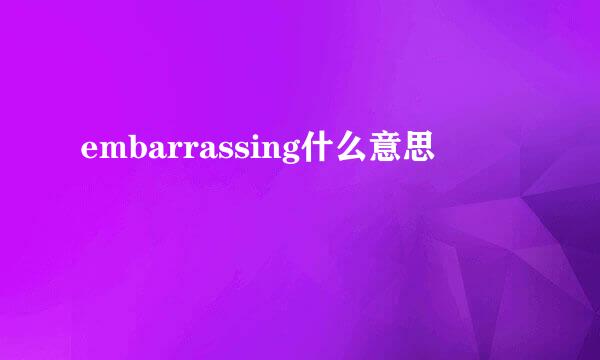 embarrassing什么意思