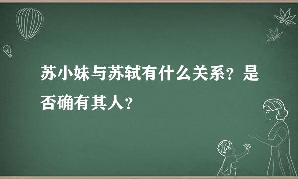 苏小妹与苏轼有什么关系？是否确有其人？