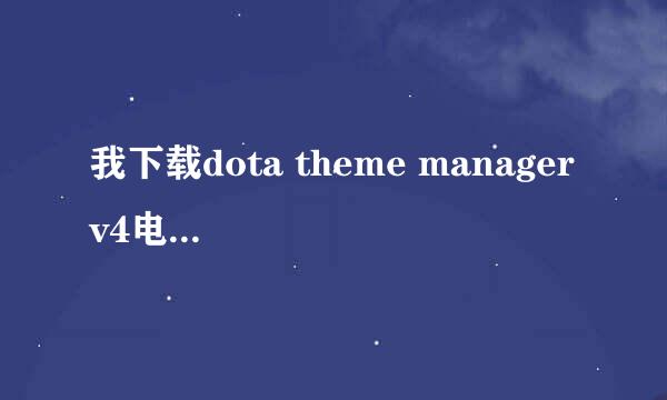 我下载dota theme manager v4电脑是windows7的可以用吗?我下了总是用不了.