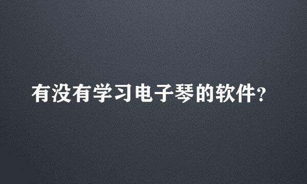 有没有学习电子琴的软件？