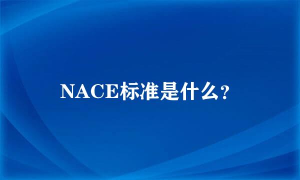 NACE标准是什么？