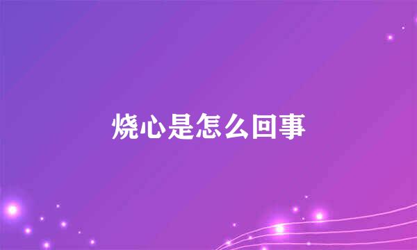 烧心是怎么回事