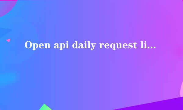 Open api daily request limit reached什么意思