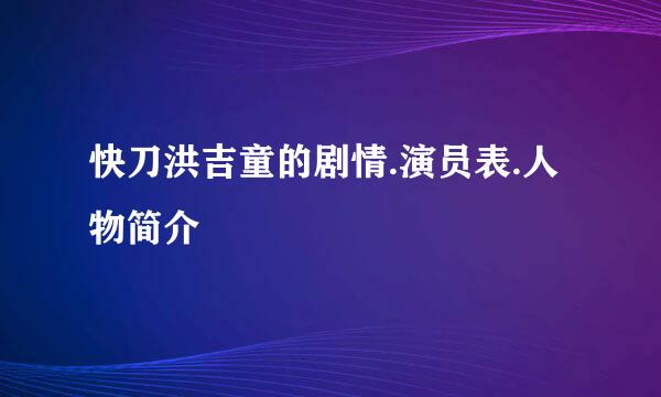 快刀洪吉童的剧情.演员表.人物简介