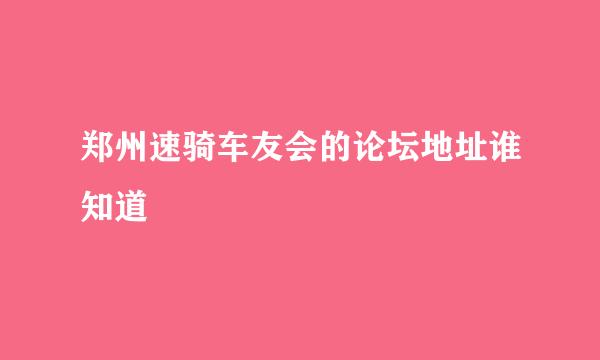 郑州速骑车友会的论坛地址谁知道