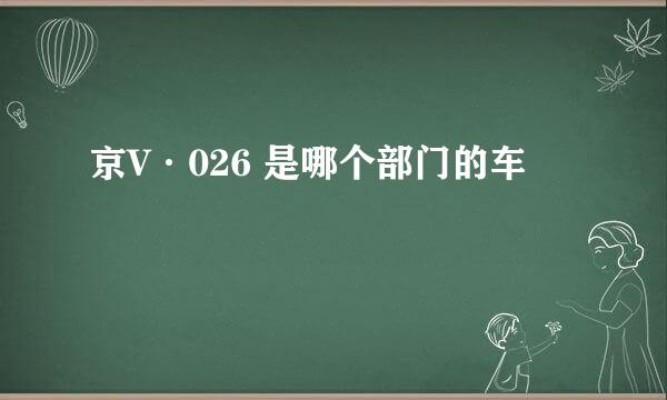 京V·026 是哪个部门的车