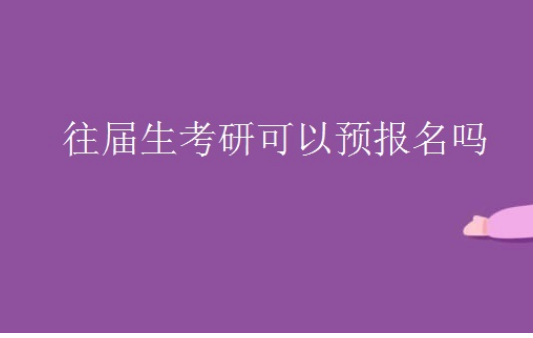 往届生考研可以预报名吗