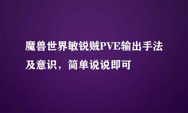 魔兽世界敏锐贼PVE输出手法及意识，简单说说即可