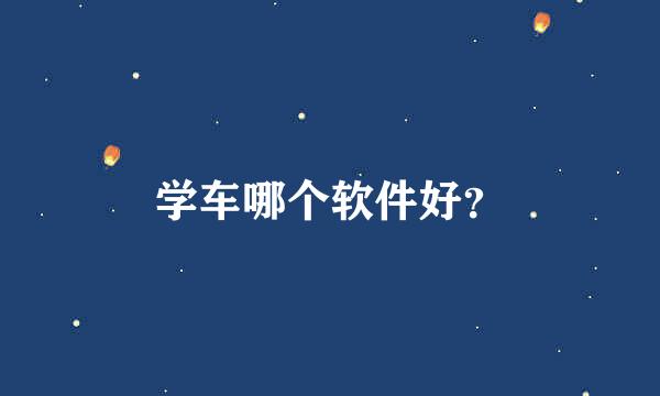 学车哪个软件好？