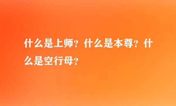 什么是上师？什么是本尊？什么是空行母？