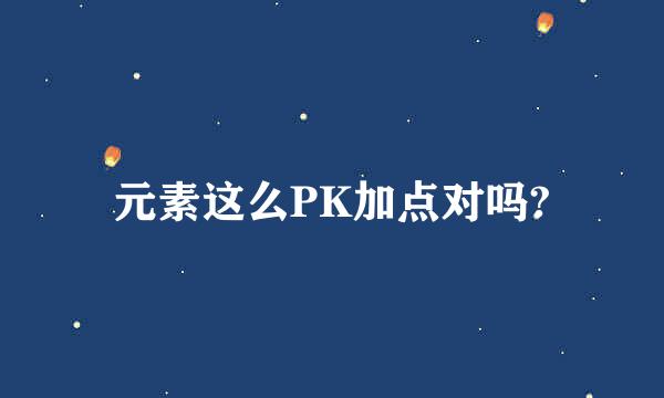 元素这么PK加点对吗?