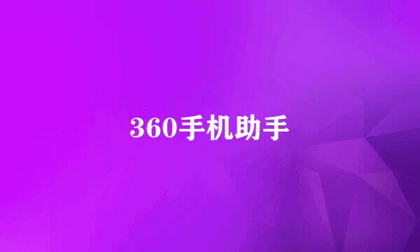 360手机助手