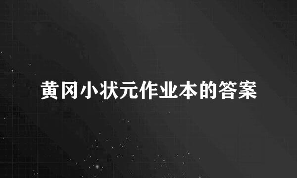 黄冈小状元作业本的答案