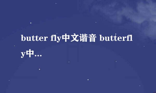 butter fly中文谐音 butterfly中文音译歌词