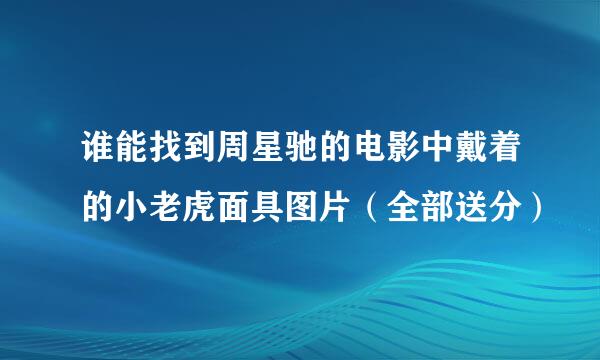 谁能找到周星驰的电影中戴着的小老虎面具图片（全部送分）