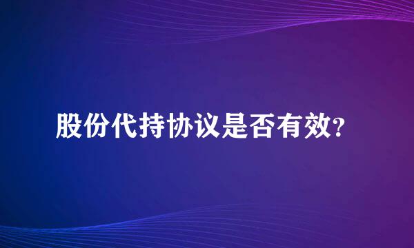 股份代持协议是否有效？