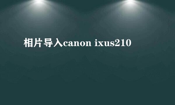 相片导入canon ixus210