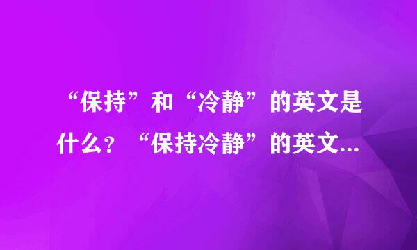 “保持”和“冷静”的英文是什么？“保持冷静”的英文是什么？