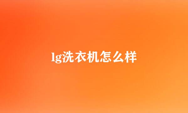 lg洗衣机怎么样