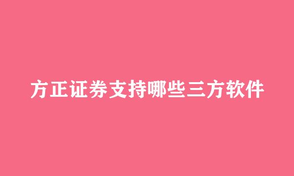 方正证券支持哪些三方软件