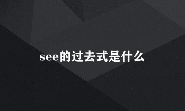 see的过去式是什么