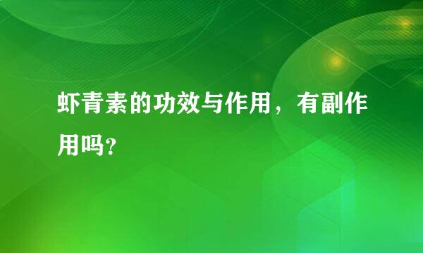 虾青素的功效与作用，有副作用吗？