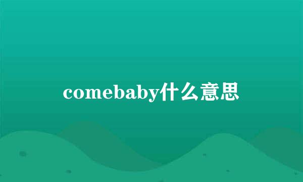 comebaby什么意思