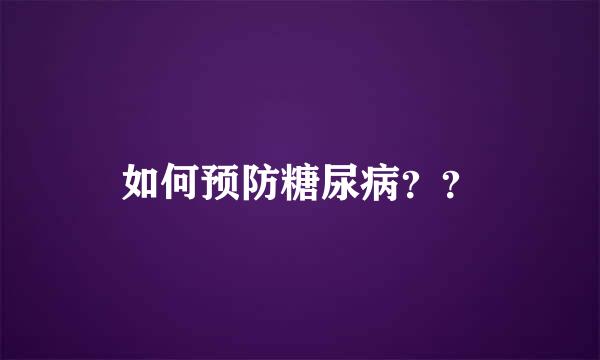 如何预防糖尿病？？