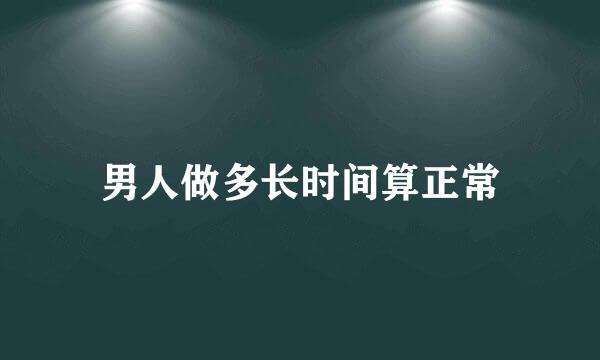 男人做多长时间算正常