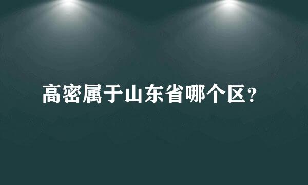 高密属于山东省哪个区？