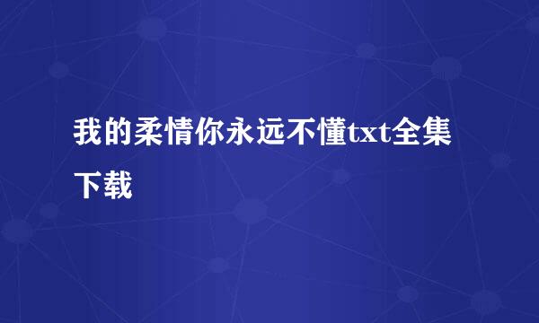 我的柔情你永远不懂txt全集下载