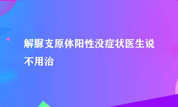 解脲支原体阳性没症状医生说不用治