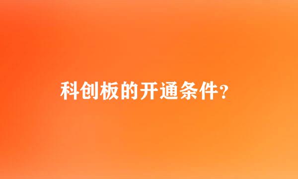 科创板的开通条件？