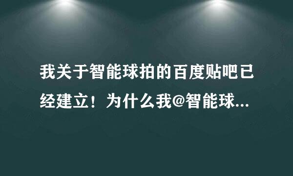 我关于智能球拍的百度贴吧已经建立！为什么我@智能球拍吧 名字不变蓝！