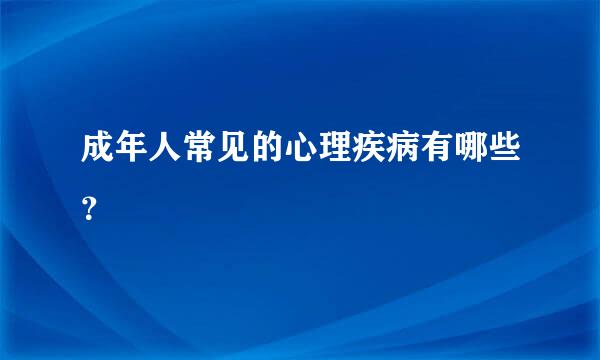 成年人常见的心理疾病有哪些？