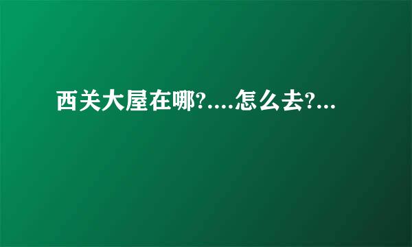 西关大屋在哪?....怎么去?...