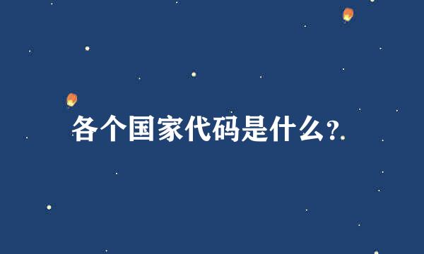 各个国家代码是什么？