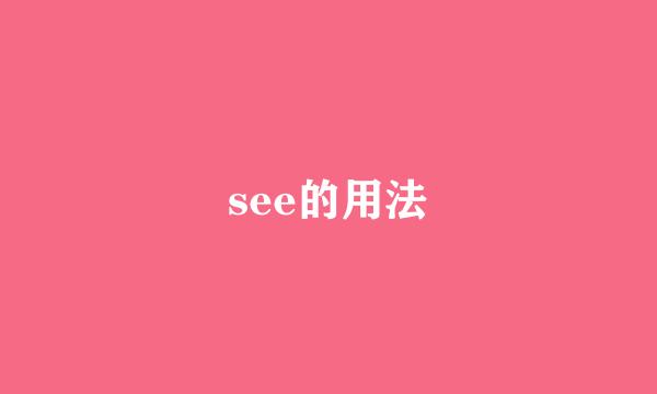 see的用法