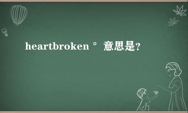 heartbroken °意思是？