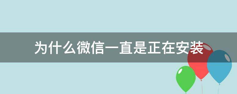 为什么微信一直是正在安装