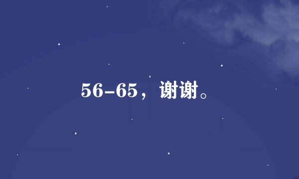 56-65，谢谢。